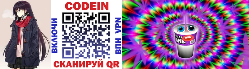 Codein напиток Lean (лин)  Вольск 